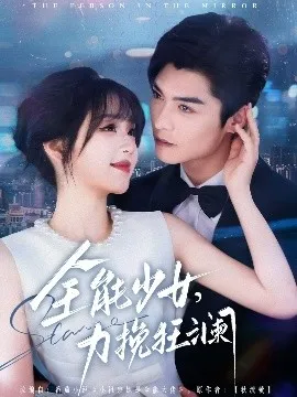 全能少女，力挽狂澜在线观看
