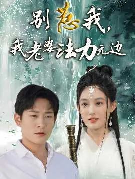 别惹我，我老婆法力无边在线观看