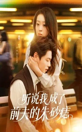 听说我成了前夫的朱砂痣在线观看