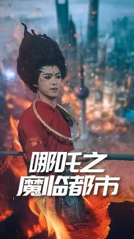哪吒之魔临都市在线观看