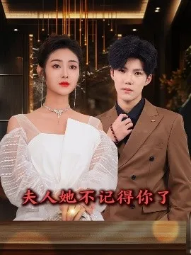 夫人她不记得你了在线观看
