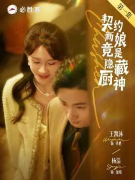 契约新娘竟是隐藏厨神在线观看