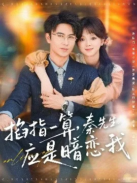 掐指一算，秦先生应是暗恋我在线观看
