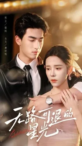 无路可退的星光在线观看