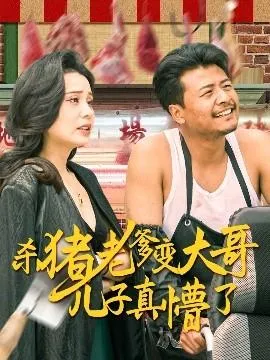 杀猪老爹变大哥儿子真懵了＆老彪进城在线观看
