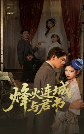 烽火连城与君书在线观看