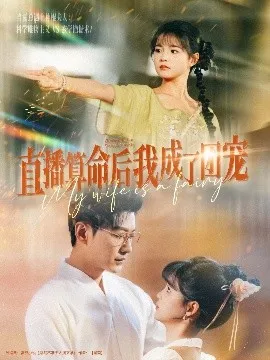 直播算命后我成了团宠在线观看