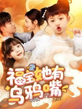 福宝她有乌鸦嘴在线观看
