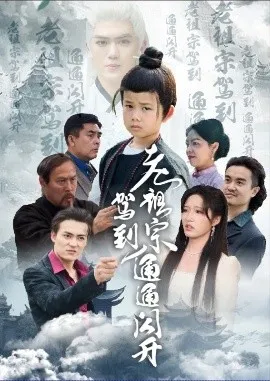 老祖宗驾到通通闪开在线观看