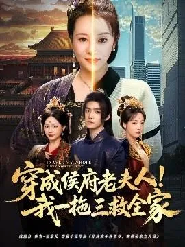 穿成侯府老夫人我一拖三救全家在线观看