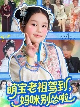 萌宝老祖驾到，妈咪别怂啦在线观看