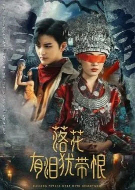 落花有泪犹带恨在线观看