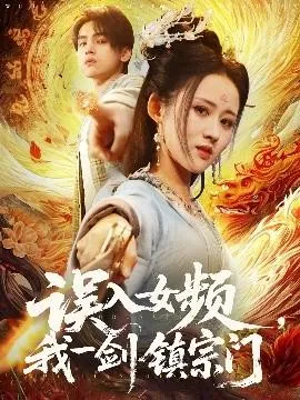 误入女频，我一剑镇宗门在线观看