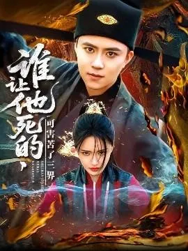 谁让他死的可害苦了三界在线观看