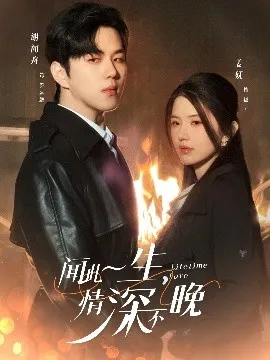 闻此一生，情深不晚在线观看