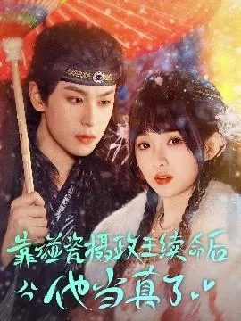 靠碰瓷上摄政王续命后他当真了在线观看