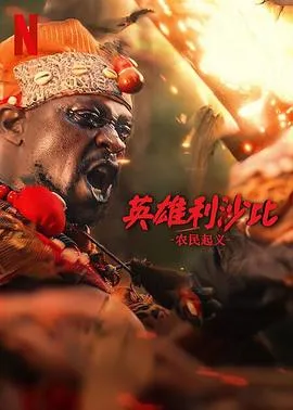 英雄利沙比：农民起义在线观看
