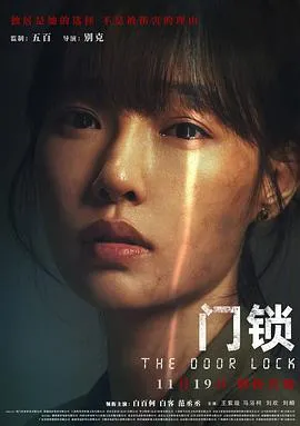 门锁[电影解说]