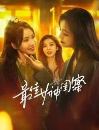 最佳女神闺蜜在线观看