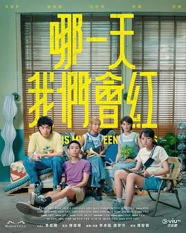 哪一天我们会红在线观看