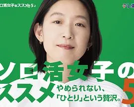 独活女子的推荐第五季在线观看