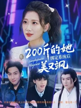 200斤的她绑定系统后美又飒在线观看