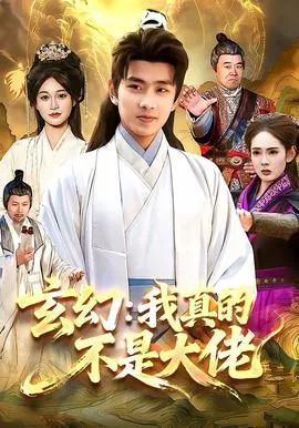 玄幻：我真的不是大佬在线观看