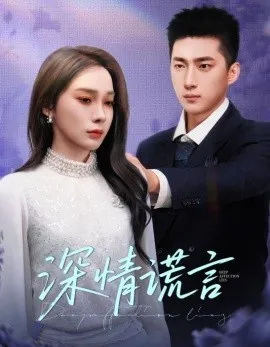 深情谎言在线观看