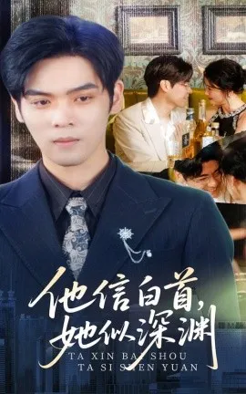 他信白首她似深渊在线观看