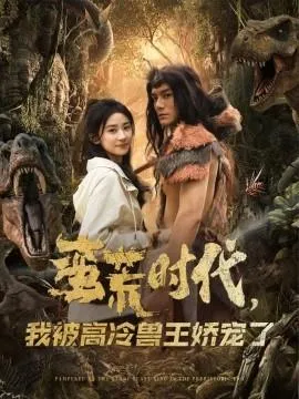蛮荒时代，我被高冷兽王娇宠了在线观看