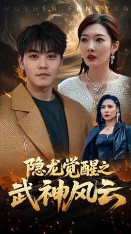 隐龙觉醒之武神风云在线观看