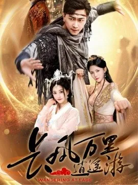 长风万里逍遥游在线观看