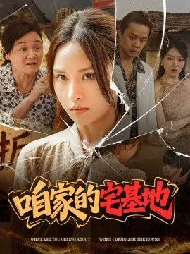 咱家的宅基地在线观看