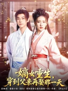 嫡女重生，穿到父亲再娶那一天在线观看