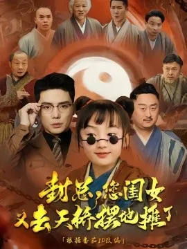 封总您闺女又去天桥摆摊了在线观看