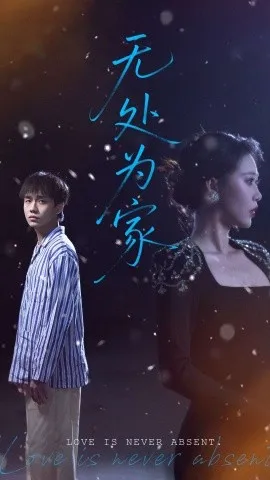 无处为家在线观看
