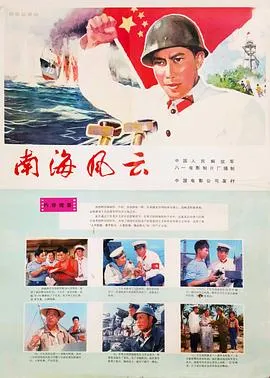 南海风云[电影解说]