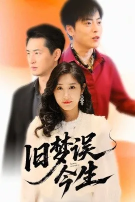 旧梦误今生在线观看
