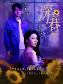 深巷在线观看