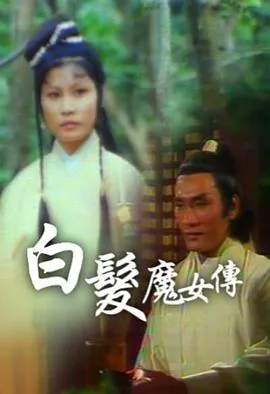 白发魔女传粤语1978
