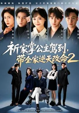 祈家掌公主驾到，带全家逆天改命2在线观看