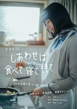 幸福就是吃饭睡觉等待在线观看