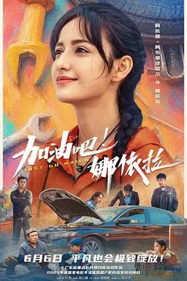 加油吧！娜依拉预告片