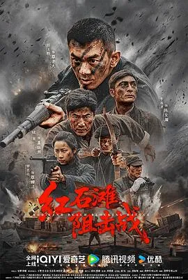 红石滩阻击战在线观看