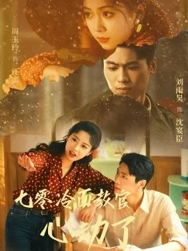 七零冷面教官心动了在线观看