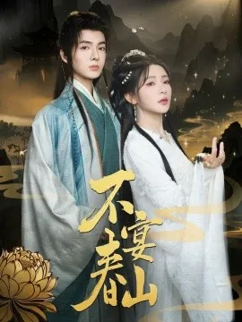 不宴春山在线观看