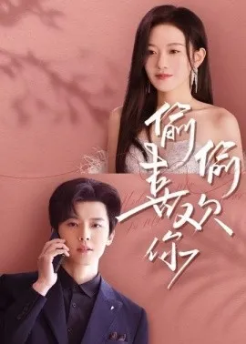 偷偷喜欢你65集在线观看