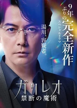 神探伽利略 禁断的魔术[电影解说]