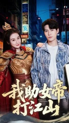 我助女帝打江山在线观看