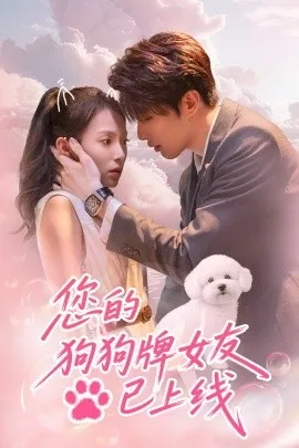 您的狗狗牌女友已上线在线观看